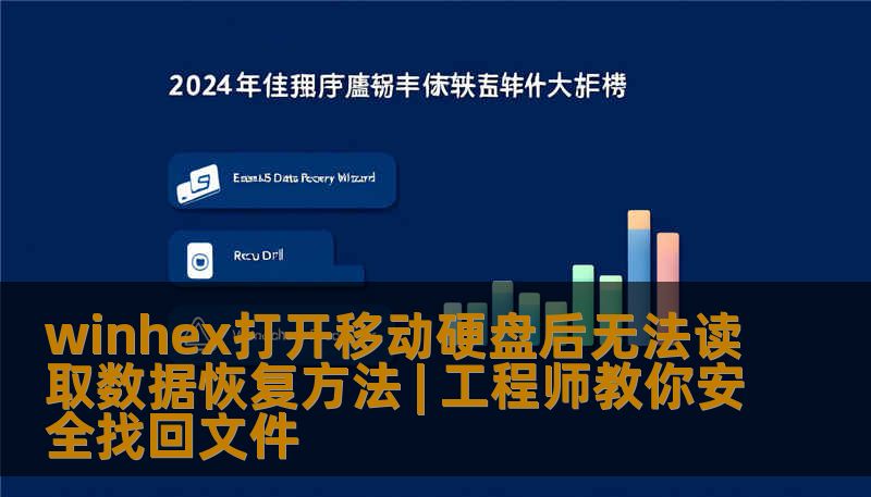 winhex打开移动硬盘后无法读取数据恢复方法 | 工程师教你安全找回文件