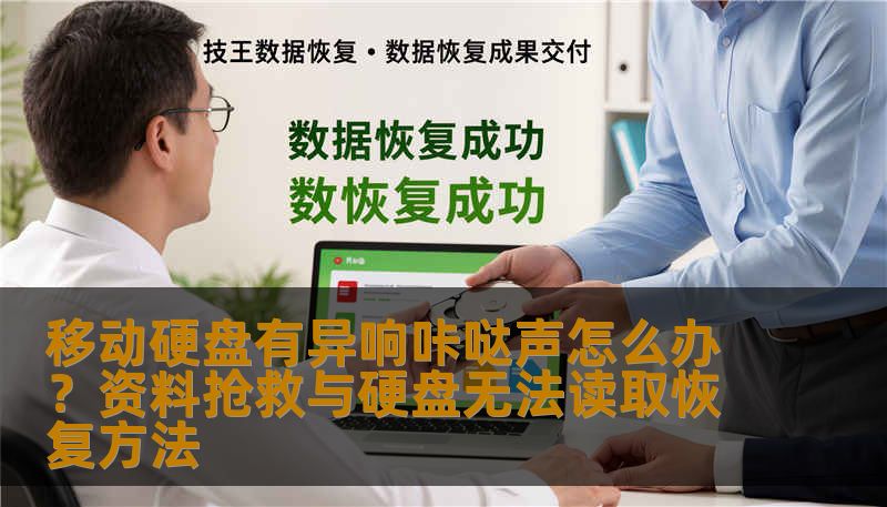 移动硬盘有异响咔哒声怎么办？资料抢救与硬盘无法读取恢复方法