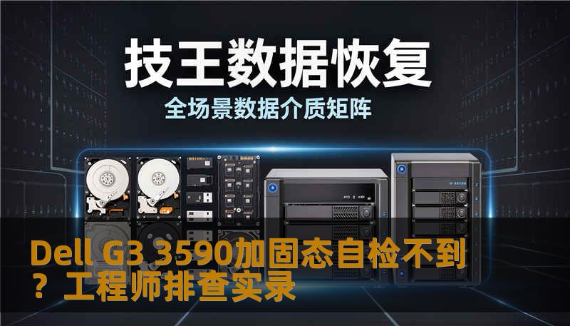 Dell G3 3590加固态自检不到？工程师排查实录