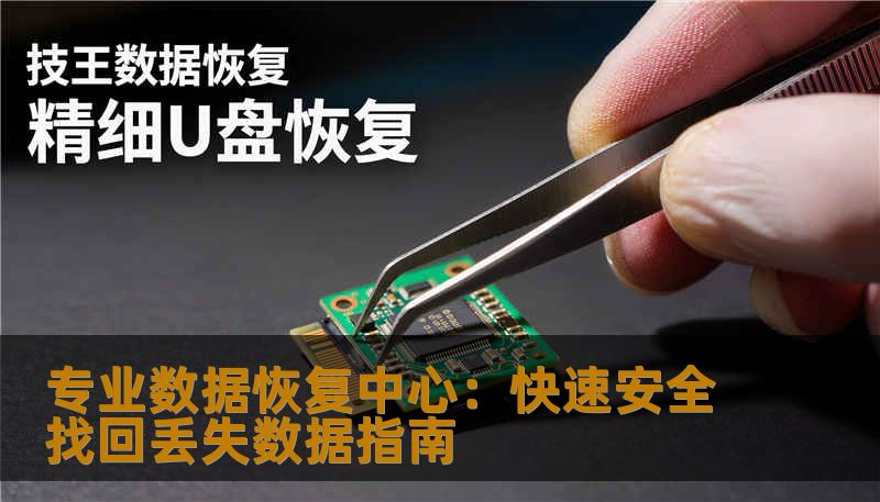 专业数据恢复中心：快速安全找回丢失数据指南