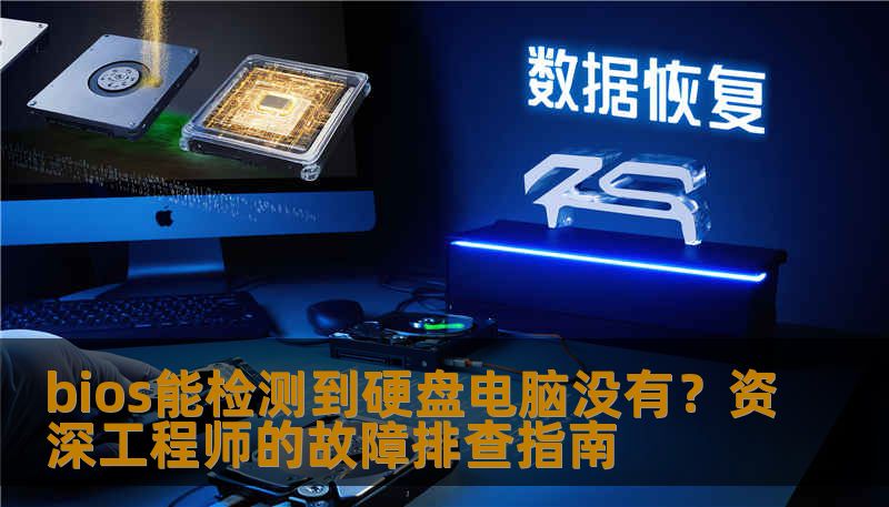 bios能检测到硬盘电脑没有？资深工程师的故障排查指南