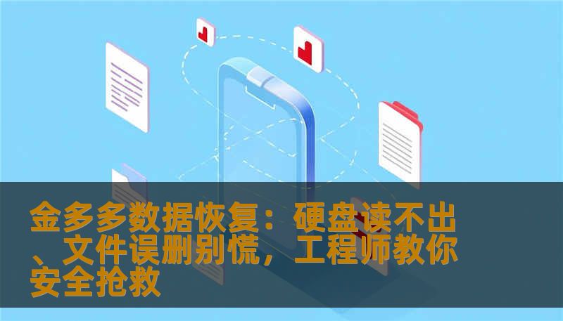 金多多数据恢复：硬盘读不出、文件误删别慌，工程师教你安全抢救