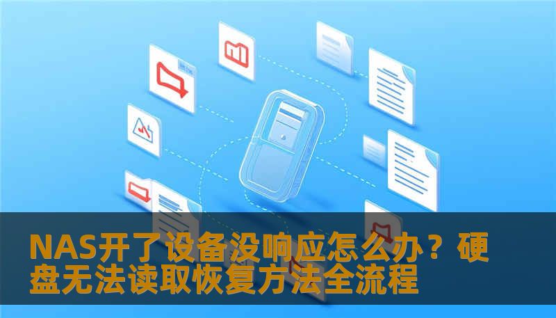 NAS开了设备没响应怎么办？硬盘无法读取恢复方法全流程