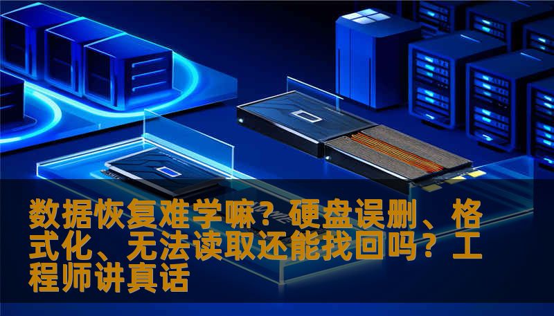 数据恢复难学嘛？硬盘误删、格式化、无法读取还能找回吗？工程师讲真话