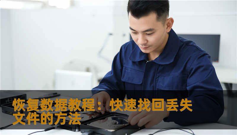恢复数据教程：快速找回丢失文件的方法