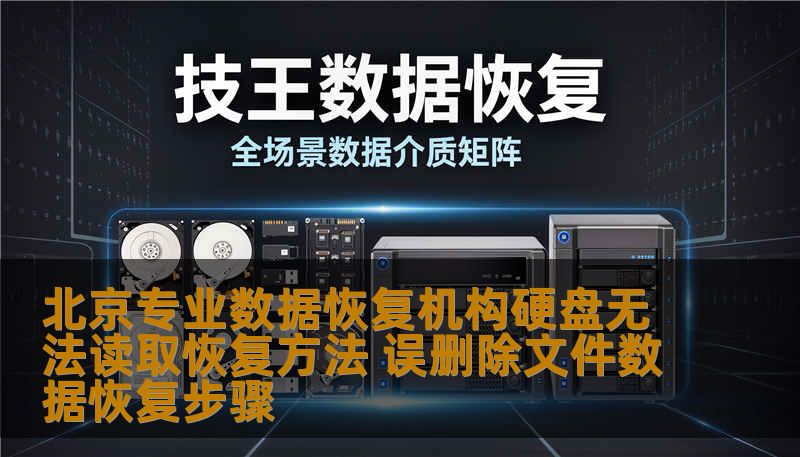 北京专业数据恢复机构硬盘无法读取恢复方法 误删除文件数据恢复步骤