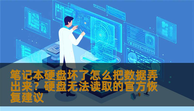 笔记本硬盘坏了怎么把数据弄出来？硬盘无法读取的官方恢复建议