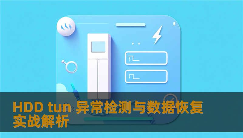 HDD tun 异常检测与数据恢复实战解析