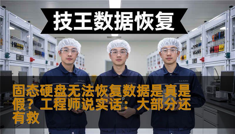 固态硬盘无法恢复数据是真是假？工程师说实话：大部分还有救