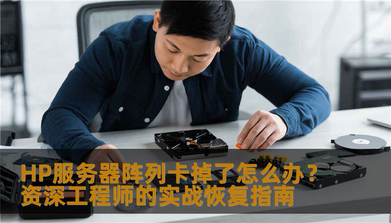 HP服务器阵列卡掉了怎么办？资深工程师的实战恢复指南