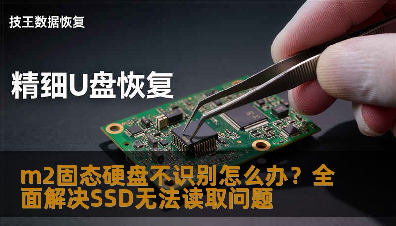 m2固态硬盘不识别怎么办？全面解决SSD无法读取问题