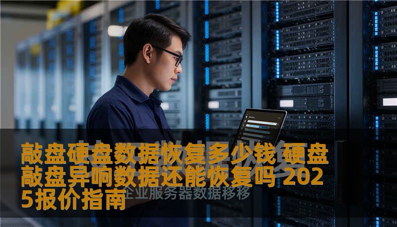 敲盘硬盘数据恢复多少钱 硬盘敲盘异响数据还能恢复吗 2025报价指南