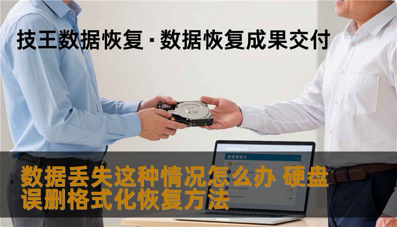 数据丢失这种情况怎么办 硬盘误删格式化恢复方法
