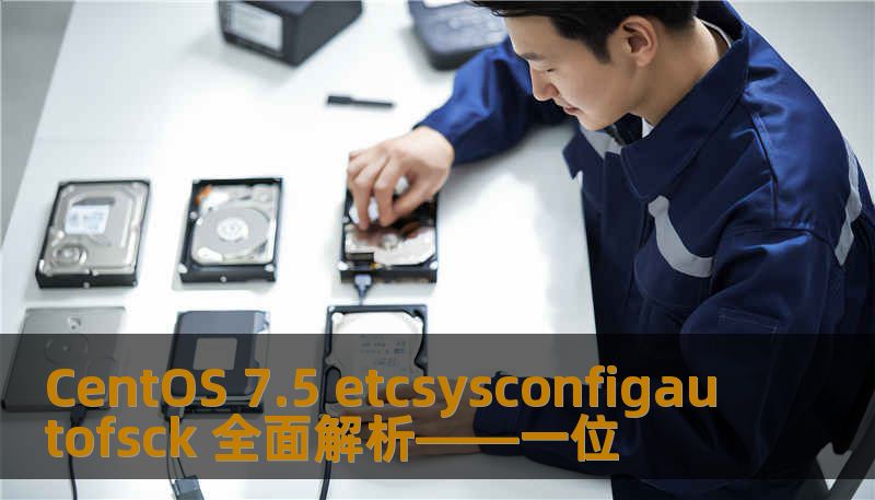 CentOS 7.5 etcsysconfigautofsck 全面解析——一位