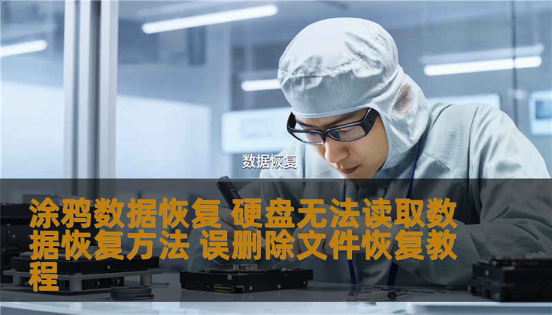 涂鸦数据恢复 硬盘无法读取数据恢复方法 误删除文件恢复教程