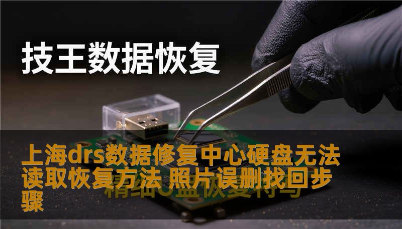上海drs数据修复中心硬盘无法读取恢复方法 照片误删找回步骤