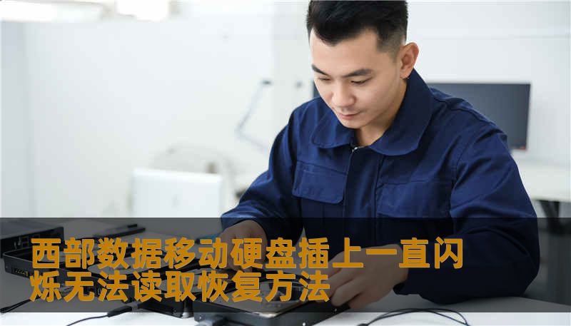 西部数据移动硬盘插上一直闪烁无法读取恢复方法