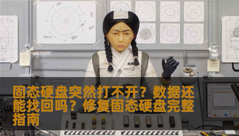 固态硬盘突然打不开？数据还能找回吗？修复固态硬盘完整指南