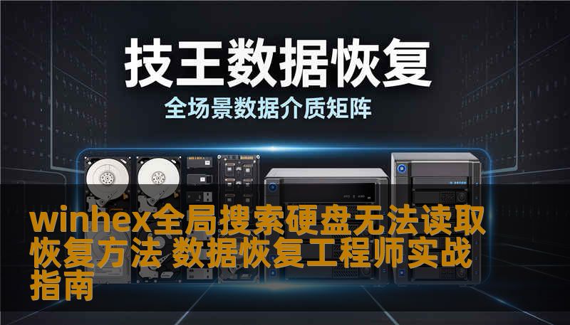 winhex全局搜索硬盘无法读取恢复方法 数据恢复工程师实战指南