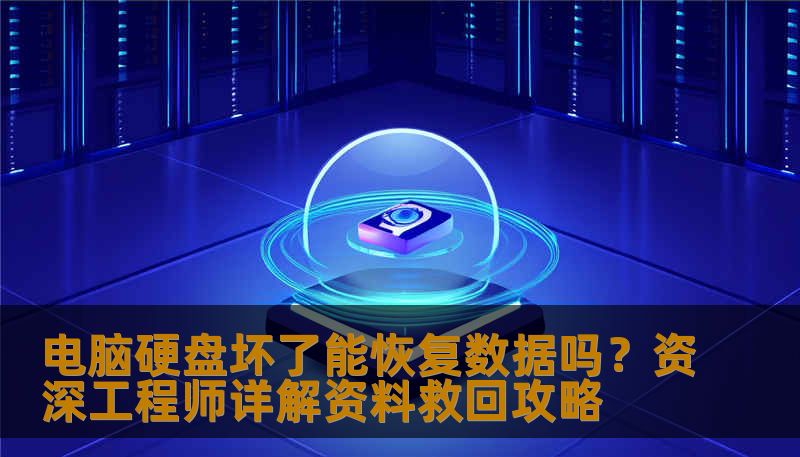 电脑硬盘坏了能恢复数据吗?资深工程师详解资料救回攻略-技王数据恢复中心
