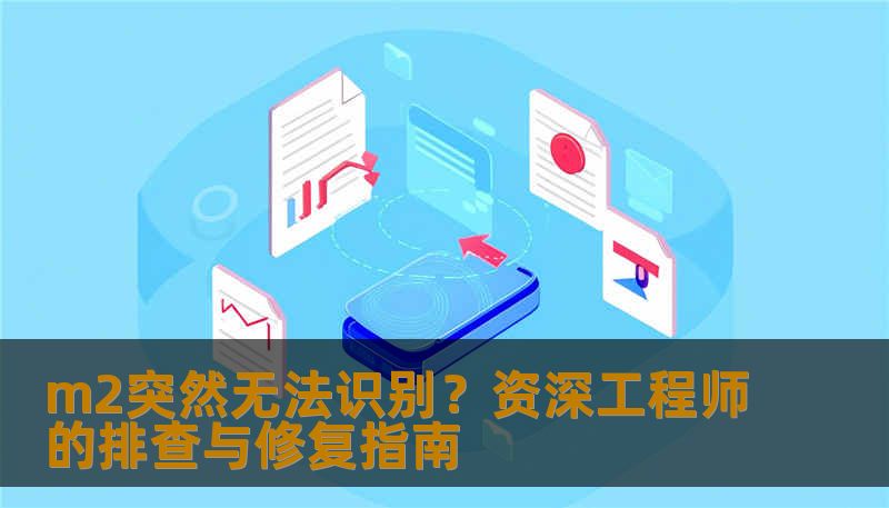 资深数据恢复工程师教你应对m2突然无法识别问题，从接触不良到主控故障的排查步骤与真实案例，技王数据恢复经验分享。