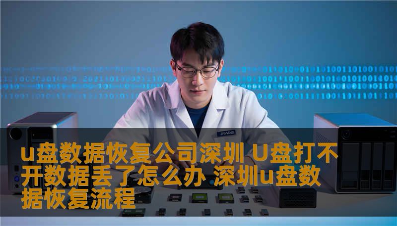 u盘数据恢复公司深圳 U盘打不开数据丢了怎么办 深圳u盘数据恢复流程