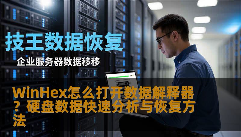 WinHex怎么打开数据解释器？硬盘数据快速分析与恢复方法