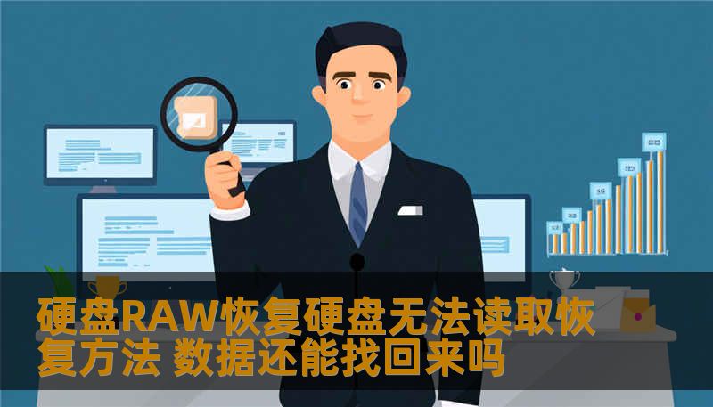 硬盘RAW恢复硬盘无法读取恢复方法 数据还能找回来吗