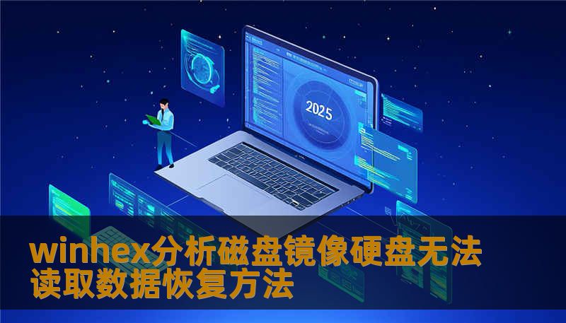 winhex分析磁盘镜像硬盘无法读取数据恢复方法