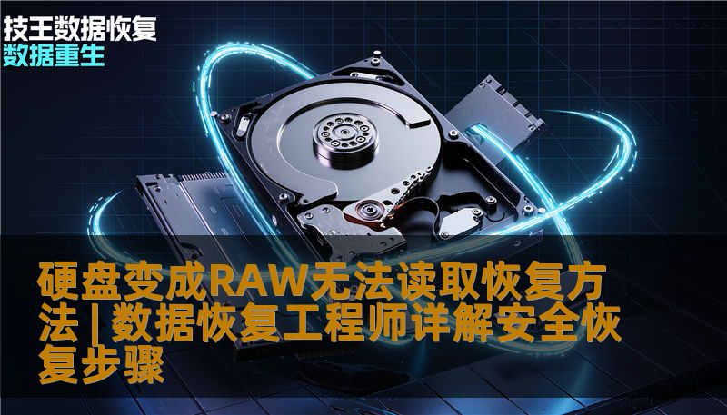 硬盘变成RAW无法读取怎么办？数据恢复工程师详解硬盘变成RAW的原因、恢复方法及注意事项。技王数据恢复专业处理硬盘变成RAW数据恢复，成功率98%，全国9大直营店服务。
