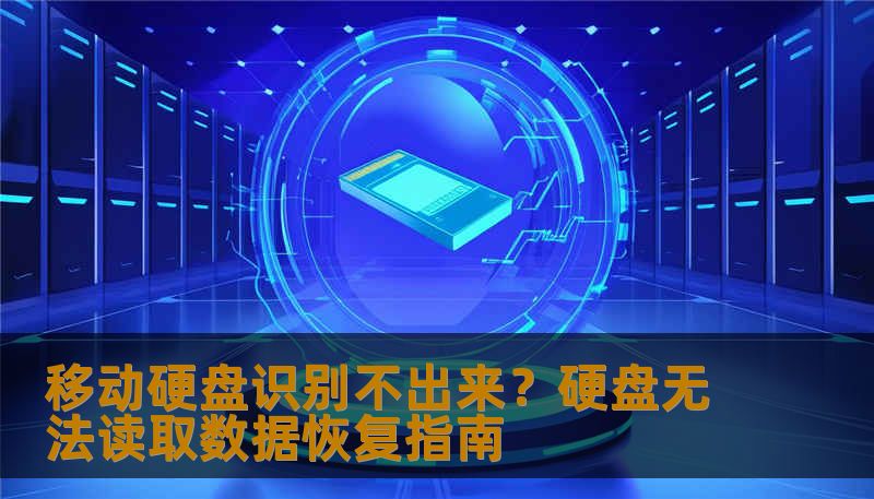 移动硬盘识别不出来？硬盘无法读取数据恢复指南