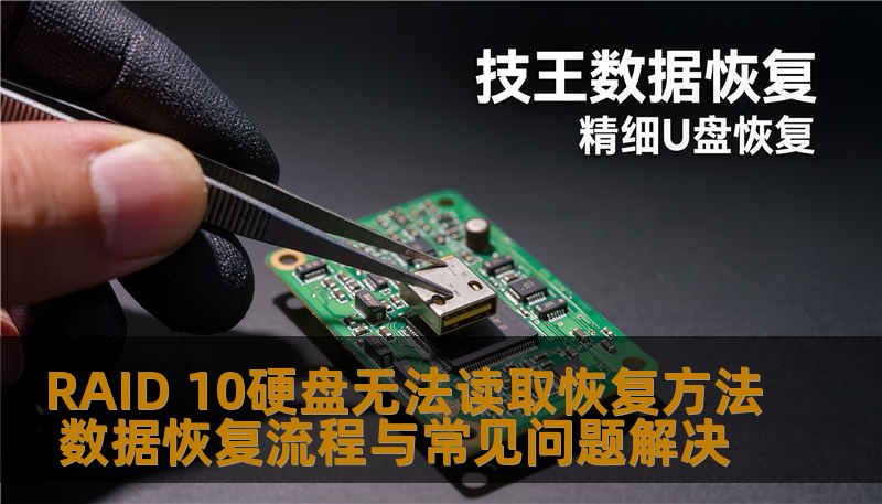 RAID 10硬盘无法读取恢复方法 数据恢复流程与常见问题解决