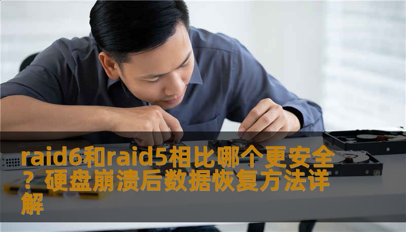 raid6和raid5相比安全性、性能、恢复难度全解析。技王数据恢复工程师用真实案例告诉你，RAID阵列硬盘损坏、误删除、无法读取时怎么做，成功率有多高，费用多少。
