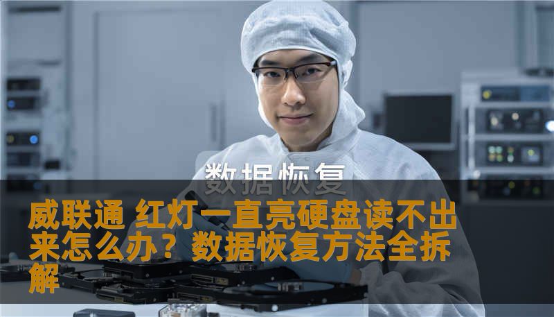 威联通 红灯亮起、硬盘无法识别、系统降级或闪红灯提示存储池异常？本文由数据恢复工程师撰写，详细拆解威联通 红灯的故障判断、操作禁忌、专业恢复流程与真实案例，帮助你在数据丢失时快速找到正确方案。技王数据恢复全国9城直营，电话4006-759388。