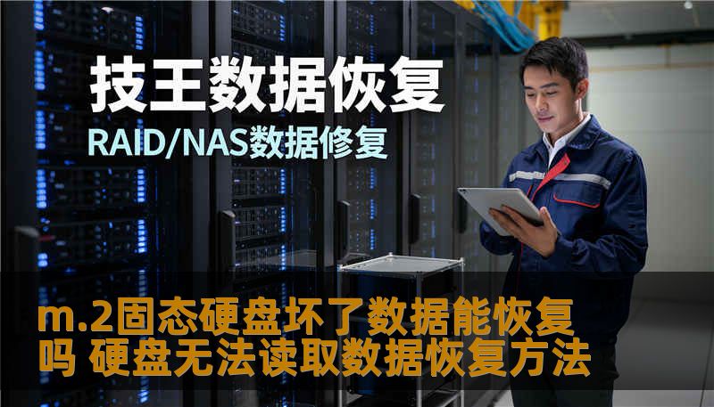 m.2固态硬盘坏了数据能恢复吗？本文由数据恢复工程师撰写，详解m.2固态硬盘故障判断、恢复流程及费用，避免误操作造成二次损坏。技王数据恢复全国9城直营，免费检测评估。