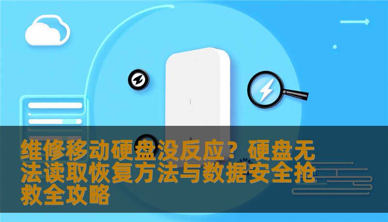 移动硬盘无法读取、误删除文件或磁头损坏？本文详解维修移动硬盘的自救误区与专业数据恢复方法，涵盖SSD及企业服务器恢复方案。技王数据恢复工程师带您避开数据覆盖风险，安全找回重要资料。