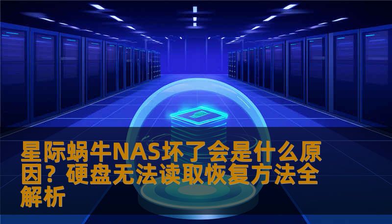 星际蜗牛NAS坏了会是什么原因？硬盘无法读取恢复方法全解析