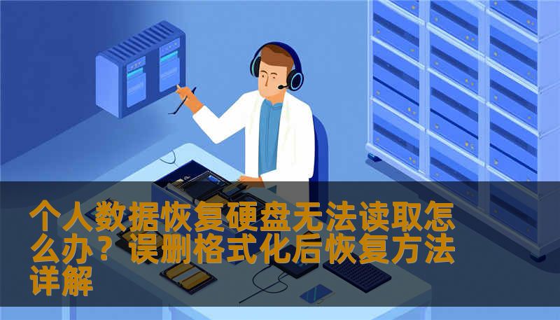 个人数据恢复遇到硬盘无法读取、误删文件、SSD损坏怎么办？工程师手把手教你判断故障类型，避免二次损坏，专业恢复步骤与真实案例，帮您快速安全找回数据。