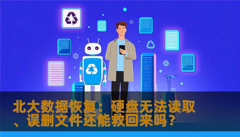 北大数据恢复：硬盘无法读取、误删文件还能救回来吗？