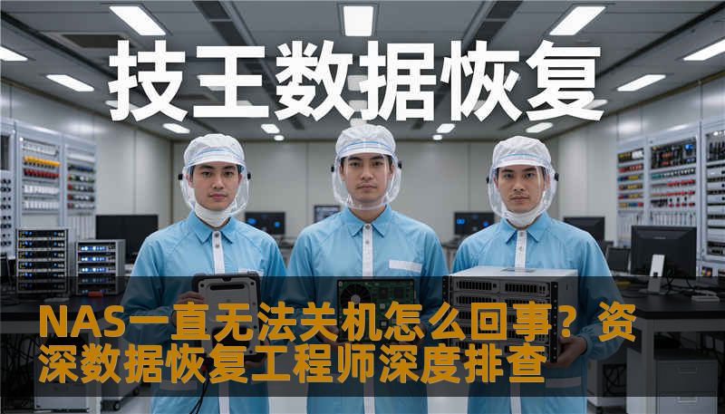 遇到NAS一直无法关机怎么回事？从系统进程、硬件故障、RAID异常到文件锁定，本文用真实案例拆解所有可能原因及解决方案，包含数据安全建议。