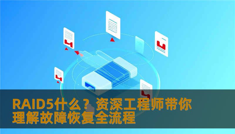 RAID5什么？资深工程师带你理解故障恢复全流程