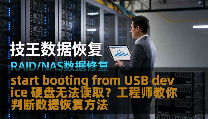 电脑显示 start booting from USB device 硬盘无法读取？专业数据恢复工程师解析SSD数据恢复流程、误删除文件恢复步骤与照片恢复教程。分享真实案例与操作建议，帮您安全恢复数据。