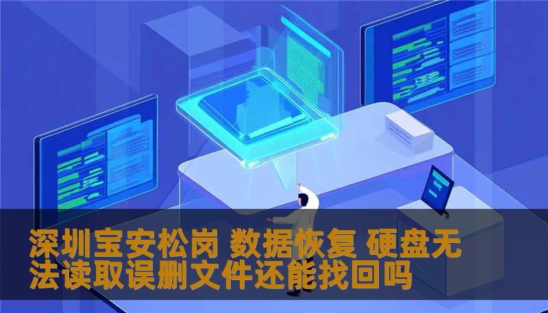深圳宝安松岗 数据恢复 专业工程师指导：硬盘无法读取、误删照片视频、SSD损坏、格式化丢失。先别慌，技王数据恢复告诉你怎么做，成功率与费用透明分析。