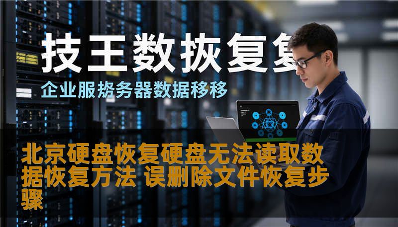 北京硬盘恢复硬盘无法读取数据恢复方法 误删除文件恢复步骤