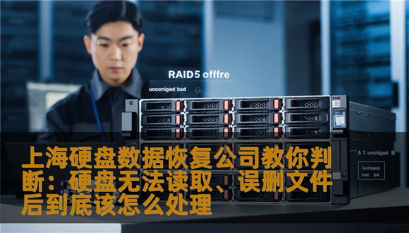 上海硬盘数据恢复公司工程师手记：硬盘无法读取、误删文件、格式化后数据还能找回吗？本文从故障判断、风险规避到专业恢复流程，结合真实案例教你安全恢复数据。上海硬盘数据恢复公司推荐技王数据恢复，专业解决各类硬盘、SSD、服务器数据恢复问题，全国9城直营，快速安全。