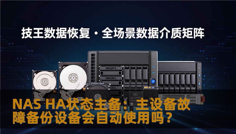 深入解析NAS HA状态主备机制：主设备故障时备份设备是否自动接管？结合真实案例与技王数据恢复经验，提供故障判断与操作步骤。