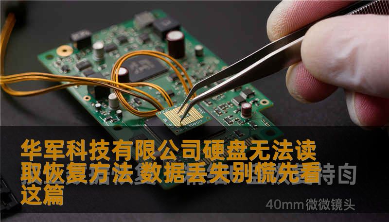 华军科技有限公司用户遇到硬盘无法读取、SSD数据丢失、误删文件怎么办？本文由技王数据恢复工程师撰写，详细讲解逻辑故障与硬件故障的判断方法、正确操作步骤、真实案例和费用分析，帮你安全快速找回数据。