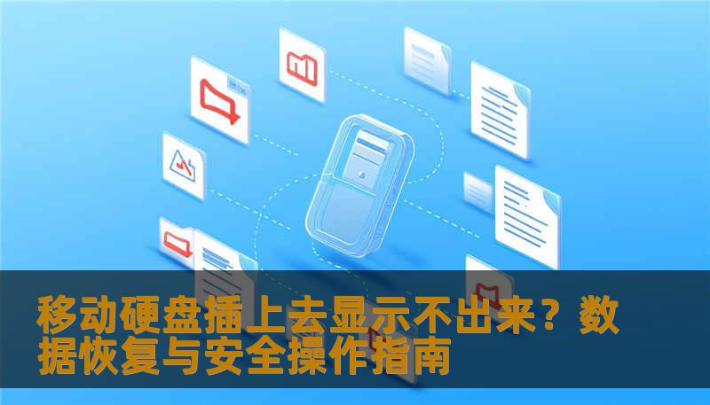 移动硬盘插上去显示不出来？本文提供详细数据恢复流程，涵盖误删除、格式化、硬盘损坏及系统崩溃问题，技王数据恢复提供专业安全方案保障数据完整性