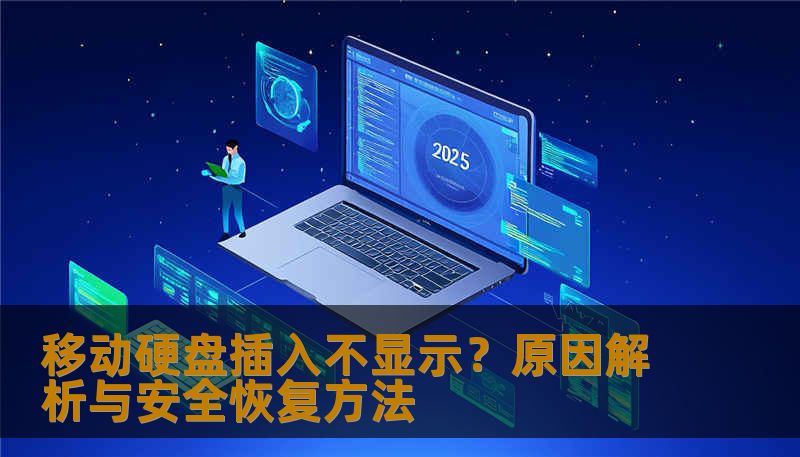 移动硬盘插入不显示怎么办？本文提供硬盘识别异常分析、逻辑与硬件故障判断及安全恢复方法，教你保护数据完整性，技王数据恢复提供专业恢复方案。