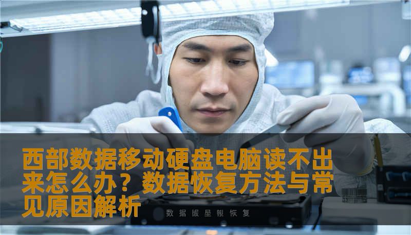西部数据移动硬盘电脑读不出来？本文从工程师视角分析逻辑故障与硬件损坏的区别，详解误删除、格式化、无法识别等场景的恢复方法，并提供专业数据恢复方案。技王数据恢复全国9城直营，快速安全解决硬盘读取问题。